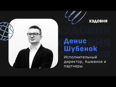 Видео: Денис Шубенок: CEO в SEO, репутация в интернете, оптимизация поискового пространства