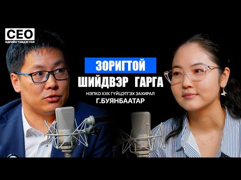 Видео: CEO-ийн өдрийн тэмдэглэл: Г.Буянбаатар | Нэпко ХХК, Гүйцэтгэх захирал | S1EP6