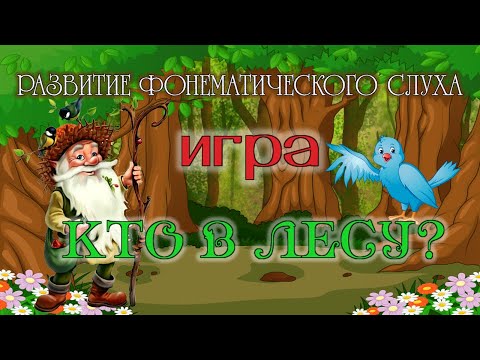 Видео: ФОНЕМАТИЧЕСКИЙ СЛУХ игра "КТО В ЛЕСУ?"/Логомульт от логопеда