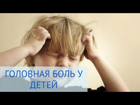 Видео: Лечение головной боли в Детской клинике