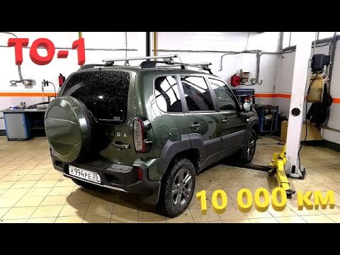 Видео: ЛАДА Нива ТРЕВЕЛ. ТО-1 на 10 000 км. Поставил ЗАЩИТУ!!! РАБОТЫ, ПРОБЛЕМЫ, СТОИМОСТЬ, какое МАСЛО.