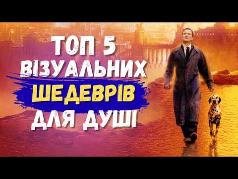 Видео: Топ 5 візуально прекрасних фільмів, від яких ви будете у захваті!
