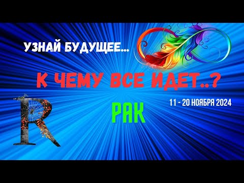 Видео: РАК♋УЗНАЙ БУДУЩЕЕ — К ЧЕМУ ВСЕ ИДЕТ..? 🔴10 ДНЕЙ🍀11 - 21 НОЯБРЯ 2024💥Tarò Ispirazione