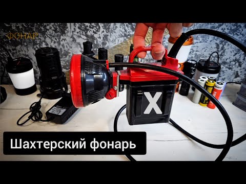 Видео: ЧТО Я КУПИЛ ? КАК ОН СВЕТИТ? / ШАХТЕРСКИЙ ФОНАРЬ!