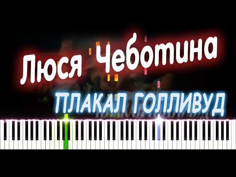 Видео: Люся Чеботина - ПЛАКАЛ ГОЛЛИВУД | PIANO COVER | КАВЕР НА ПИАНИНО + БИТ | НОТЫ