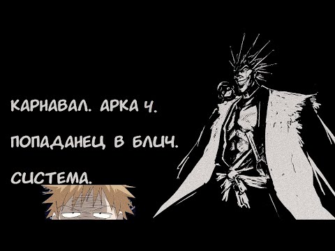 Видео: Карнавал  Арка 4 Общество Душ / Альтернативный сюжет Блич.