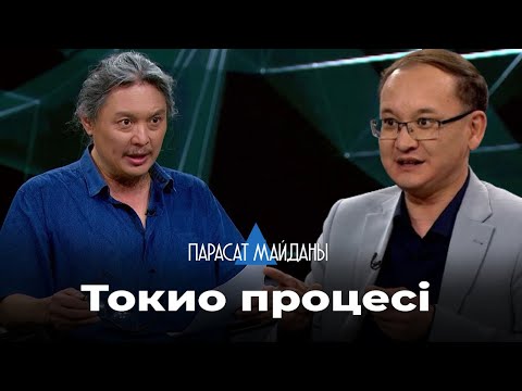 Видео: «ПАРАСАТ МАЙДАНЫ». Токио процесі. Жапон империясының әскери қылмыскерлеріне қатысты іс