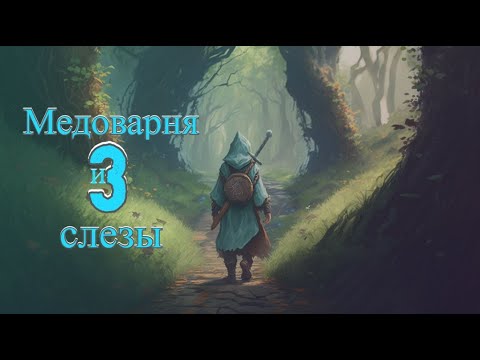 Видео: Симулятор жизни - Mirthwood ч.3 - Медоварня и слезы