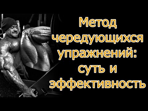 Видео: Метод чередующихся упражнений: суть и эффективность