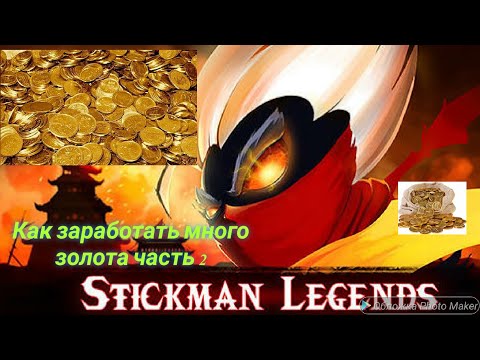 Видео: Как заработать золото и гемы без Доната в мобильной игре Stickman Legends Shadow War