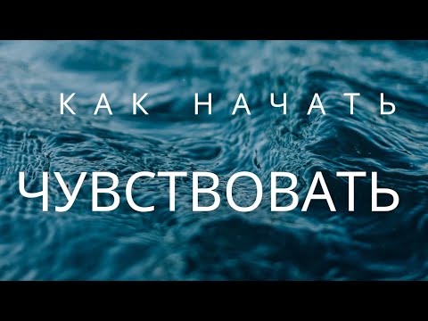 Видео: Как начать чувствовать и быть живым 