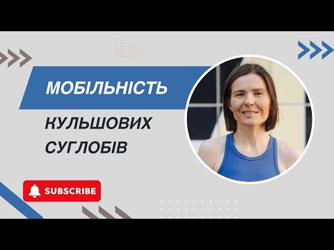 Видео: МОБІЛЬНІСТЬ КУЛЬШОВИХ СУГЛОБІВ