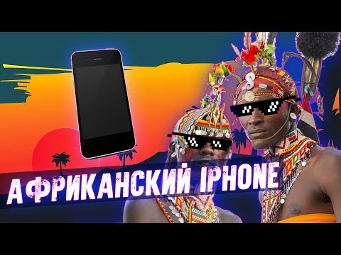 Видео: Африканский IPHONE