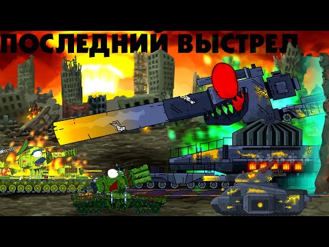 Видео: Последний выстрел для всех - Мультики про танки