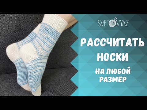 Видео: Расчёт носков /МК носки спицами (ЧАСТЬ 3)