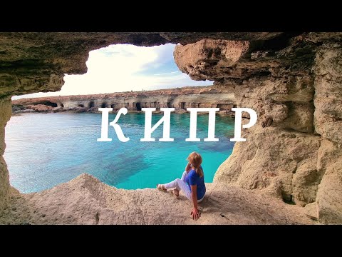 Видео: Кипр- остров любви и красоты.