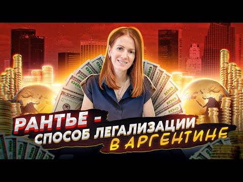 Видео: Эмиграция в Латинскую Америку. Рантье - самый легкий способ легализации в Аргентине!