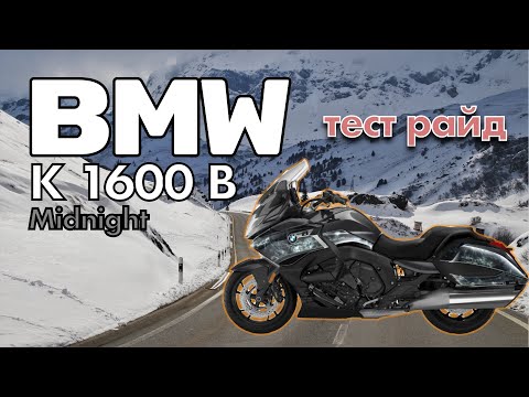 Видео: Тест драйв BMW K1600B Midnight. Или полуночный круизёр.