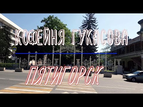 Видео: Кофейня Гукасова.  Пятигорск.  Прогулки с историей