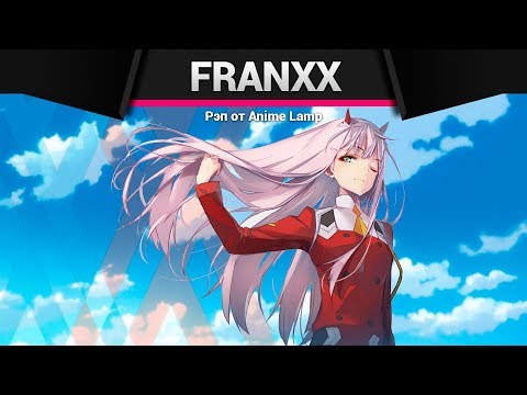Видео: Anime Lamp - Милый во Франкcе | Darling in the FranXX