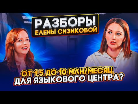 Видео: Разбор преподавателя английского. От 1,5 до 10 млн/месяц для языкового центра?