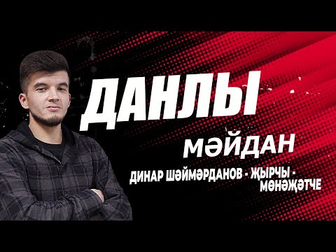 Видео: 02 Динар Шаймарданов  - Данлы мәйдан