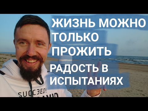 Видео: ЖИЗНЬ НЕЛЬЗЯ СОХРАНИТЬ, ЕЁ МОЖНО ТОЛЬКО ПРОЖИТЬ. // ИСПЫТАНИЯ ДОСТАВЛЯЮЩИЕ РАДОСТЬ.