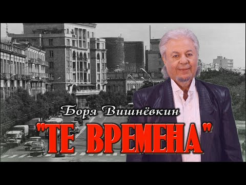 Видео: Боря Вишнёвкин . ***ТЕ ВРЕМЕНА*** . Авторская версия