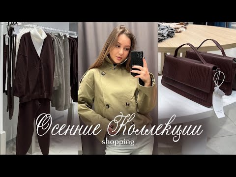 Видео: Шопинг | Что предлагают бренды этой осенью? 🍂