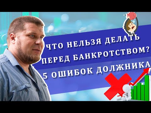 Видео: 5 ошибок должника | Что нельзя делать перед банкротством?