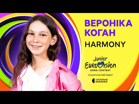 Видео: Вероніка Коган - Harmony | Нацвідбір на Дитяче Євробачення-2024