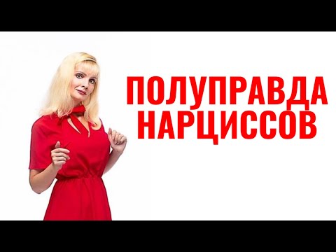 Видео: Полуправда нарциссов и психопатов