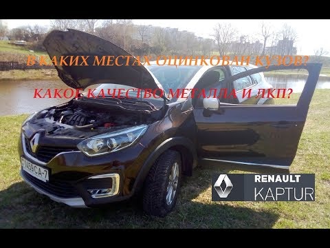 Видео: Оцинкован ли кузов у Рено Каптур? Качество металла и ЛКП