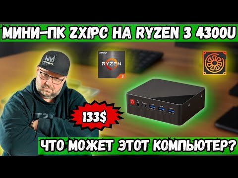Видео: МИНИ ПК ZXIPC НА RYZEN 3 4300U ЗА 133$. ЧТО МОЖЕТ ЭТОТ КОМПЬЮТЕР В 2025 ГОДУ?