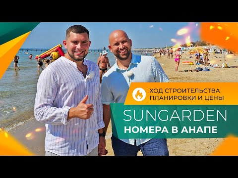 Видео: SunGarden Hotel & SPA ход строительства | НОМЕРА с ремонтом У МОРЯ в Анапе | Планировки и ЦЕНЫ 2024