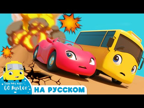 Видео: ВУЛКАН и Бастер! | @GoBusterRussian  | Автобус Бастер | Детские Песни