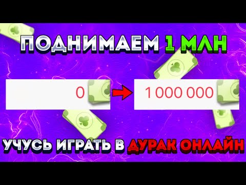 Видео: ПОДНИМАЕМ КРЕДИТЫ В ДУРАК ОНЛАЙН 🔥 СТРИМ ДУРАК ОНЛАЙН | РАЗДАЧА КРЕДИТОВ
