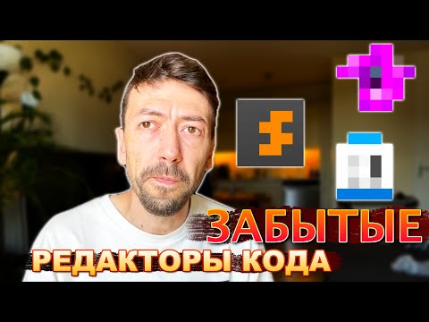Видео: Редакторы кода, про которые мы забыли. А они все еще хороши для программирования!