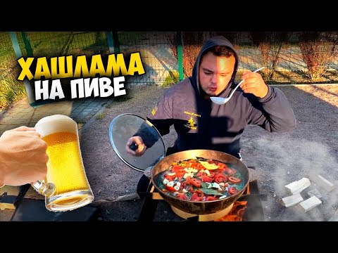 Видео: ПРИГОТОВИЛ ХАШЛАМУ НА ПИВЕ [Вано Лесник,Солдат]