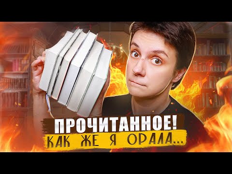 Видео: ПРОЧИТАННОЕ, С КОТОРОГО Я ОРАЛА ЧАЙКОЙ🔥🔥🔥