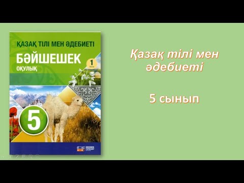 Видео: 5-сынып. Көшпелілер-жауынгер халық. Қазақ тілі мен әдебиеті.