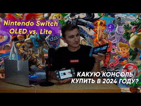 Видео: Nintendo Switch OLED - стоит ли покупать в 2024 году?