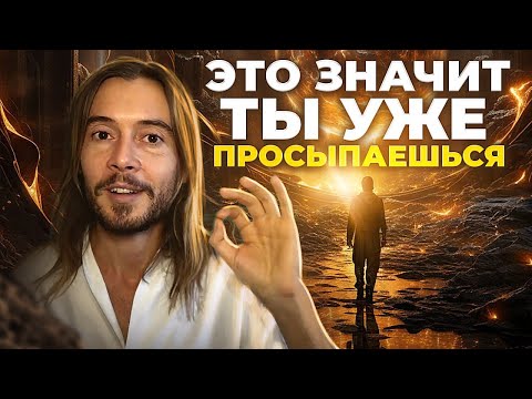 Видео: 5 Признаков Духовного Пробуждения, которые НЕЛЬЗЯ игнорировать