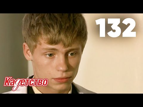 Видео: Кадетство | Сезон 3 | Серия 132