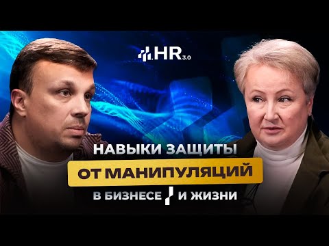 Видео: Навыки защиты от манипуляции, в бизнесе и жизни. Профайлер-верификатор Татьяна Неверова