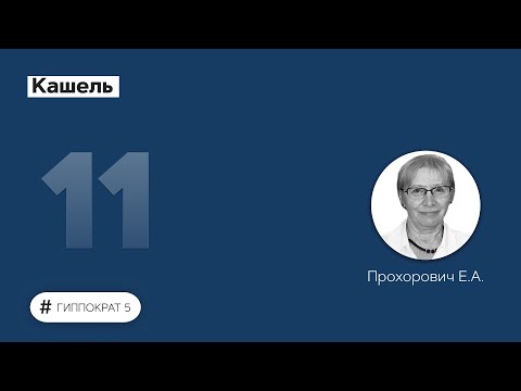 Видео: Кашель. 26.09.22