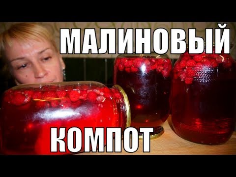 Видео: Малиновый компот на зиму! Простой рецепт заготовки и консервации!