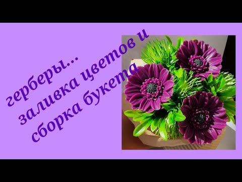 Видео: мыловарение/герберы из мыла/букет гербер/мыльный букет/мыло ручной работы