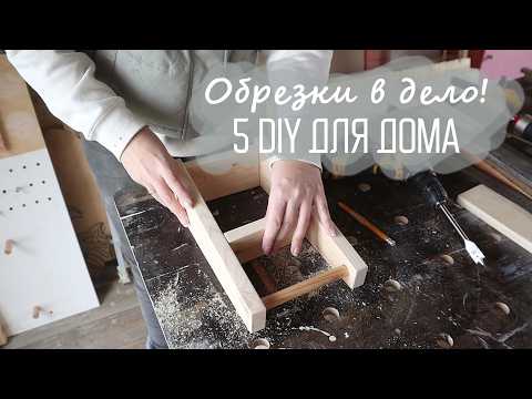 Видео: 5 Простых, но КЛАССНЫХ DIY для дома | Обрезки в дело!