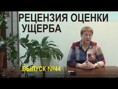 Видео: Рецензия оценки ущерба Выпуск №44 Спроси у эксперта